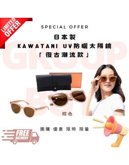 【復古潮流款-棕色】日本製 Kawatani EDR系列 UV防曬太陽鏡【預計3月中到貨】