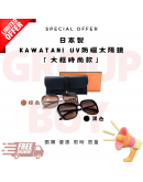 【大框時尚款】日本製 Kawatani EDR系列 UV防曬太陽鏡【現貨】