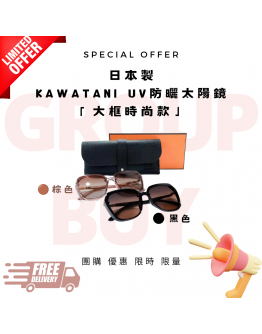 【大框時尚款】日本製 Kawatani EDR系列 UV防曬太陽鏡【現貨】