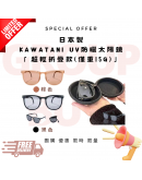 【超輕摺疊款】日本製 Kawatani EDR系列 UV防曬太陽鏡【現貨】