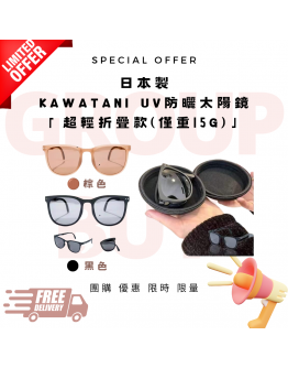 【超輕摺疊款】日本製 Kawatani EDR系列 UV防曬太陽鏡【現貨】