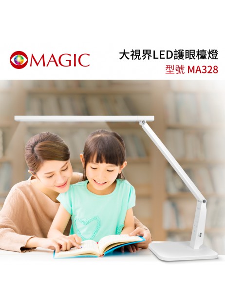 台湾 MAGIC【MA328 大視界LED護眼檯燈 (入門款)】眼科醫生推薦（預購預計9月尾或10月初到貨）