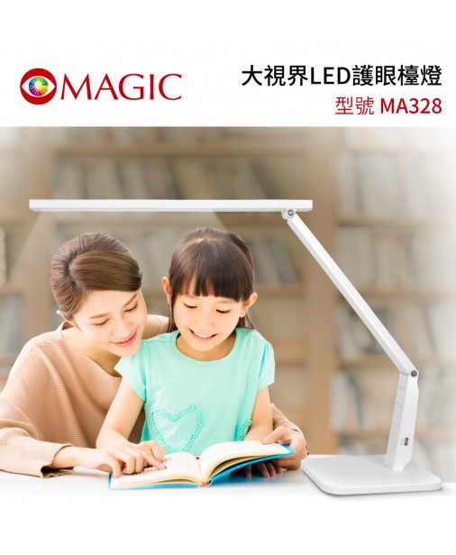 台湾 MAGIC【MA328 大視界LED護眼檯燈 (入門款)】眼科醫生推薦（預購預計9月尾或10月初到貨）
