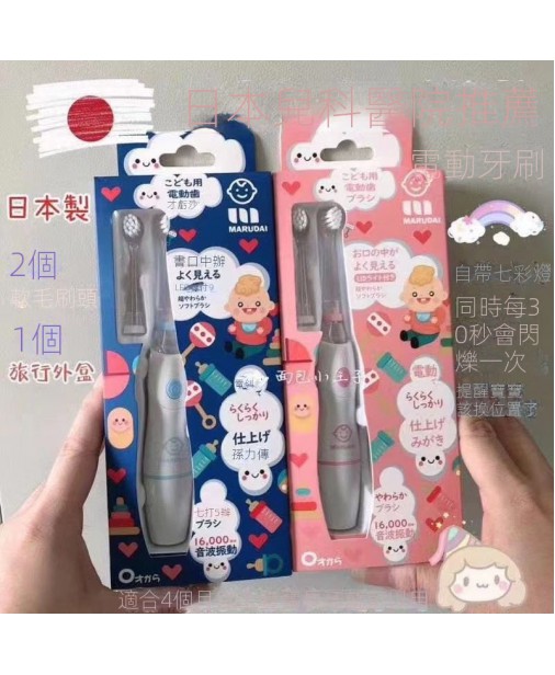Marudai 0-6歲幼兒款電動牙刷（包含寶寶軟毛刷頭2入+收納盒）1年保家【現貨】