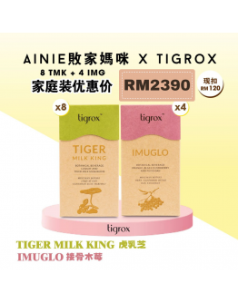 Tigrox 【Set C 超值大組合 (8盒TMK + 4盒Imuglo)】 (商家1-3工作天發貨)