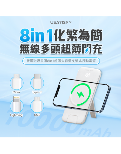 USATISFY Power Bank (磁吸多頭8in1超薄支架式行動電源) 【現貨】