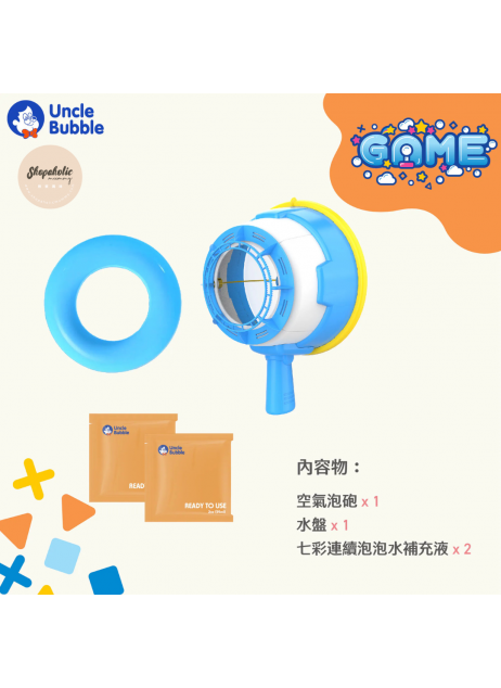 【GAME系列】UNCLE BUBBLE 空氣泡砲【現貨】 【GAME系列】UNCLE BUBBLE 空氣泡砲【現貨】