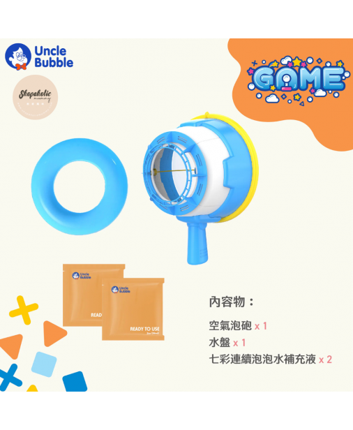 【GAME系列】UNCLE BUBBLE 空氣泡砲【現貨】