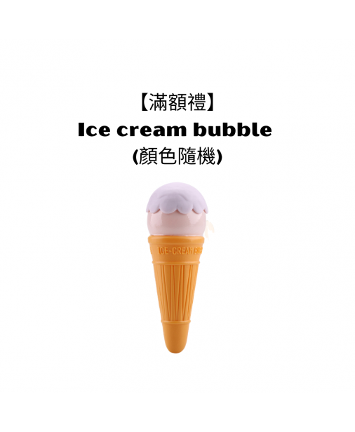 【滿額禮】 Ice cream bubble (顏色隨機）