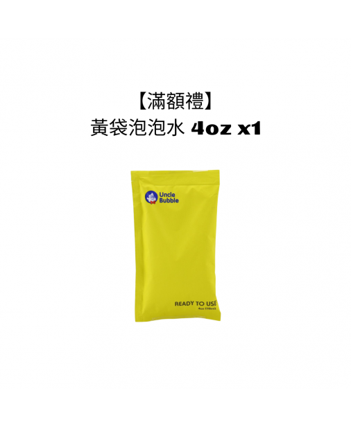 【滿額禮】 黃袋泡泡水 4oz x1