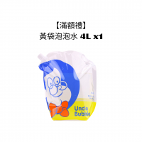 【滿額禮】 黃袋泡泡水 4L