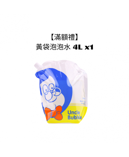 【滿額禮】 黃袋泡泡水 4L