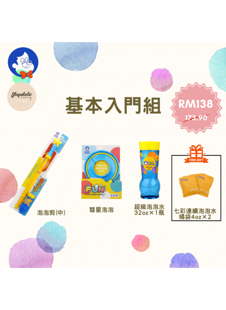 【基本入門組】Uncle Bubble【預購預計10月中到貨】
