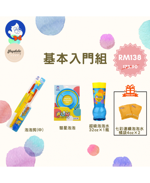 【基本入門組】Uncle Bubble【預購預計10月中到貨】