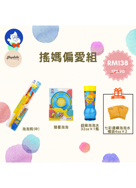 【搖媽偏愛組】Uncle Bubble【預購預計10月中到貨】