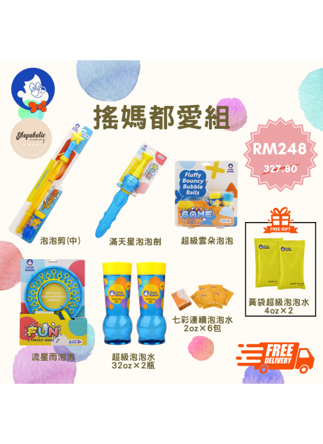 【搖媽都愛組】Uncle Bubble 熱銷組合【預購預計10月中到貨】