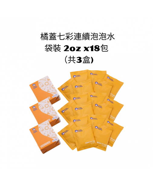 【Bubble Solution】Uncle Bubble Refill 橘蓋七彩連續泡泡水- 袋裝 2oz x18包（3盒） (適用於小泡泡)  【預購預計10月中到貨】