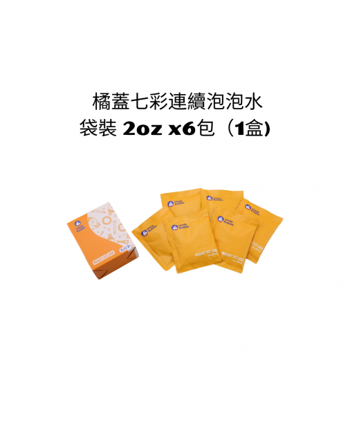 【Bubble Solution】Uncle Bubble Refill 橘蓋七彩連續泡泡水- 袋裝 2oz x6包（1盒） (適用於小泡泡)  【現貨】