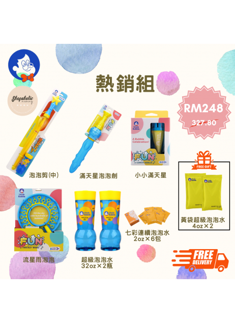 【熱銷組合】Uncle Bubble【預購預計10月中到貨】