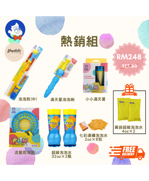 【熱銷組合】Uncle Bubble【預購預計10月中到貨】