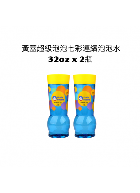 【2瓶】Uncle Bubble Refill  超級泡泡水補充瓶 (Yellow Cap) 32oz x 2 (適用於大泡泡 - GIANT/GAME 系列)  【預購預計10月中到貨】