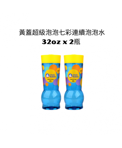 【2瓶】Uncle Bubble Refill  超級泡泡水補充瓶 (Yellow Cap) 32oz x 2 (適用於大泡泡 - GIANT/GAME 系列)  【預購預計10月中到貨】