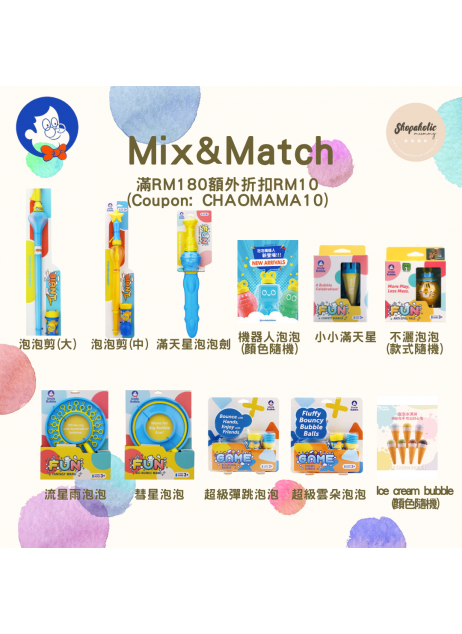 Uncle Bubble【Mix & Match 單品任選】【現貨】
