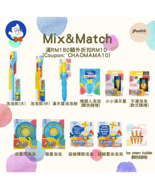 Uncle Bubble【Mix & Match 單品任選】【現貨】