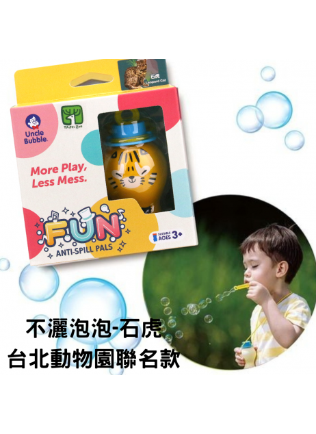 【Fun 系列】UNCLE BUBBLE ANTI-SPILL 不灑泡泡-台北動物園聯名款 (款式隨機) 【現貨】