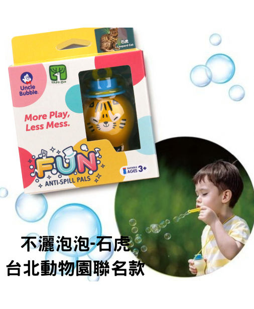 【Fun 系列】UNCLE BUBBLE ANTI-SPILL 不灑泡泡-台北動物園聯名款 (款式隨機) 【現貨】