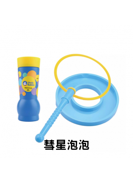 【Fun 系列】UNCLE BUBBLE Big Bubble Wand 彗星泡泡 【預購預計10月中到貨】