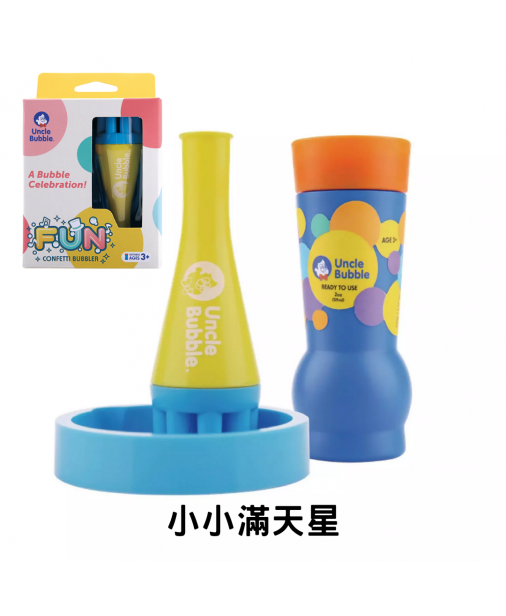 【Fun 系列】UNCLE BUBBLE Confetti Bubbler 小小滿天星【預購預計10月中到貨】
