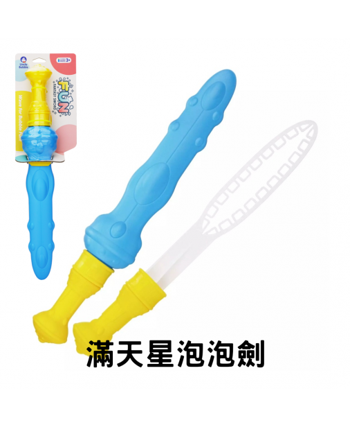 【Fun 系列】UNCLE BUBBLE Fantasy Sword 滿天星泡泡劍 【現貨】