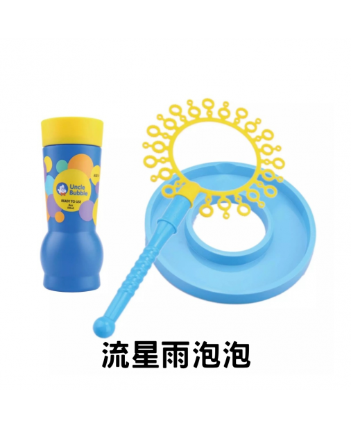 【Fun 系列】UNCLE BUBBLE Fantasy Wand 流星雨泡泡 【預購預計10月中到貨】