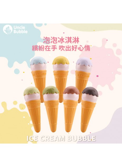 【Fun 系列】Uncle Bubble ICE CREAM BUBBLE (顏色隨機)【預購預計10月中到貨】