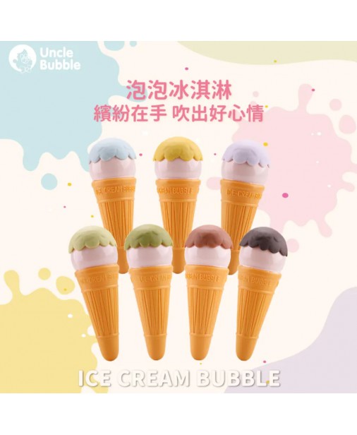 【Fun 系列】Uncle Bubble ICE CREAM BUBBLE (顏色隨機)【預購預計10月中到貨】