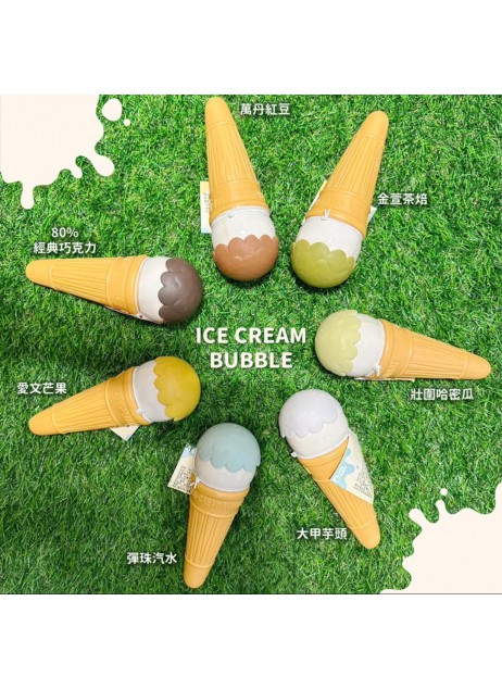 【Fun 系列】Uncle Bubble ICE CREAM BUBBLE (顏色隨機)【預購預計10月中到貨】