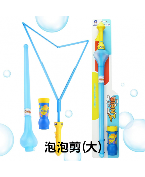 【Giant 系列】UNCLE BUBBLE Sword (L) 大泡泡剪 - 74cm 【現貨】