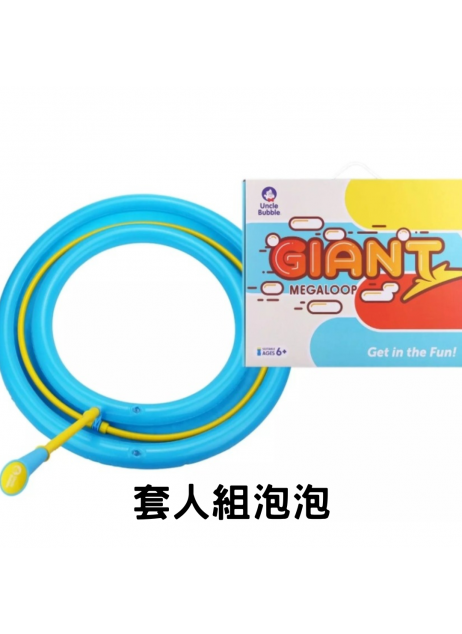 【Giant 系列】UNCLE BUBBLE Megaloop 泡泡套人組 【現貨】