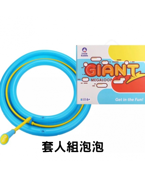 【Giant 系列】UNCLE BUBBLE Megaloop 泡泡套人組 【現貨】