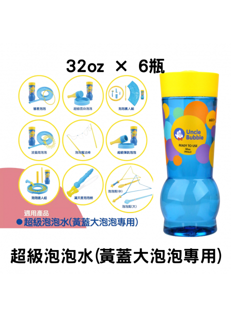 6瓶【Bubble Solution】Uncle Bubble Refill  超級泡泡水補充瓶 (Yellow Cap) 32oz (適用於大泡泡 - GIANT/GAME 系列)  【預計10月中到貨】