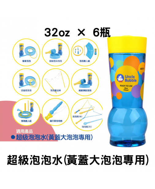 6瓶【Bubble Solution】Uncle Bubble Refill  超級泡泡水補充瓶 (Yellow Cap) 32oz (適用於大泡泡 - GIANT/GAME 系列)  【預計10月中到貨】