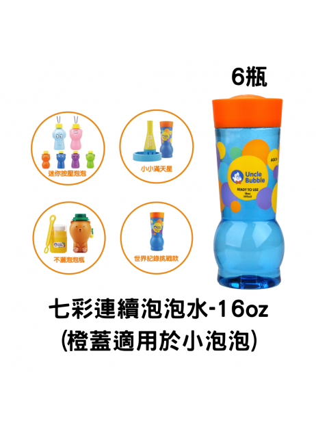 【Bubble Solution】Uncle Bubble Refill 七彩連續泡泡水補充瓶 (Orange Cap) 16oz (適用於小泡泡)  【現貨】