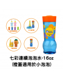 【Bubble Solution】Uncle Bubble Refill 七彩連續泡泡水補充瓶 (Orange Cap) 16oz (適用於小泡泡)  【現貨】