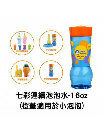 【Bubble Solution】Uncle Bubble Refill 七彩連續泡泡水補充瓶 (Orange Cap) 16oz (適用於小泡泡)  【現貨】