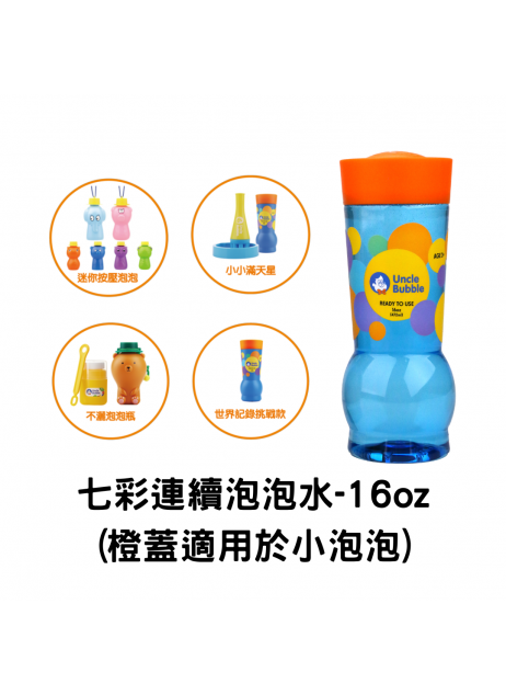 【Bubble Solution】Uncle Bubble Refill 七彩連續泡泡水補充瓶 (Orange Cap) 16oz (適用於小泡泡)  【現貨】