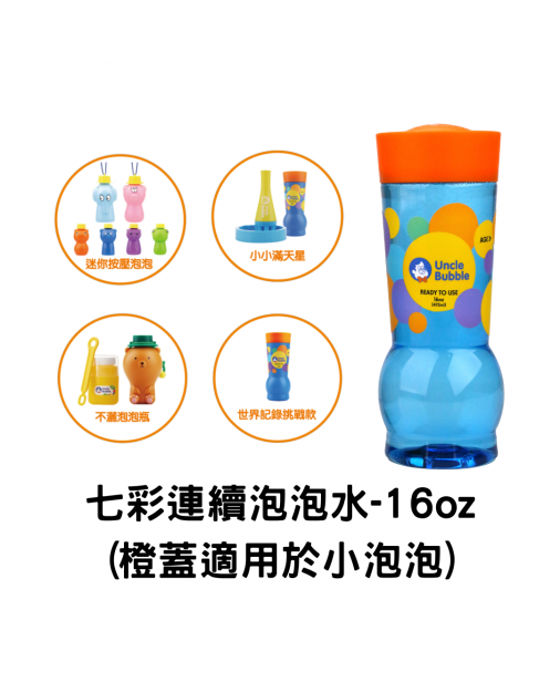 【Bubble Solution】Uncle Bubble Refill 七彩連續泡泡水補充瓶 (Orange Cap) 16oz (適用於小泡泡)  【現貨】