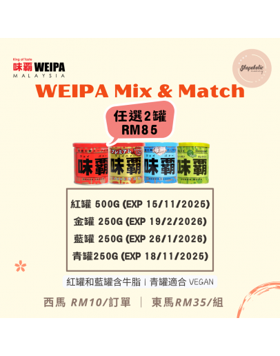 日本 WEIPA 味霸【Mix & Match 任選 2 罐】（現貨1-3天發貨|有金罐訂單預計23/1發貨）