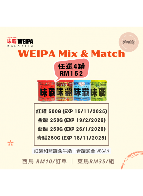 日本 WEIPA 味霸【Mix & Match 任選 4 罐】（現貨1-3天發貨）