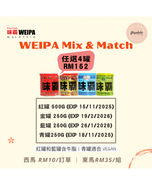 日本 WEIPA 味霸【Mix & Match 任選 4 罐】（現貨1-3天發貨）